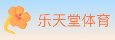 乐天堂体育 logo